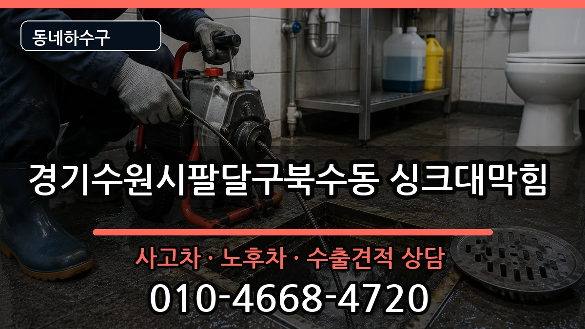 경기수원시팔달구북수동 싱크대막힘 경기수원시팔달구북수동 싱크대막힘 증상 처리 안내 이미지 1