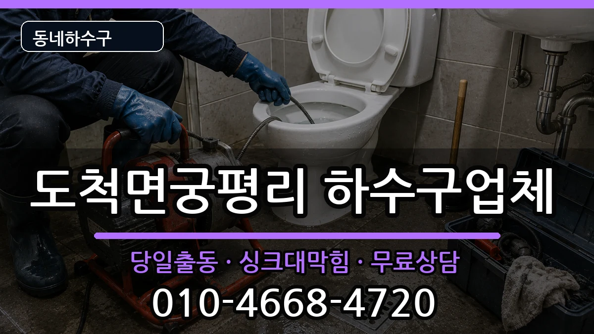 경기광주시도척면궁평리 하수구막힘 증상 처리 안내 이미지 2
