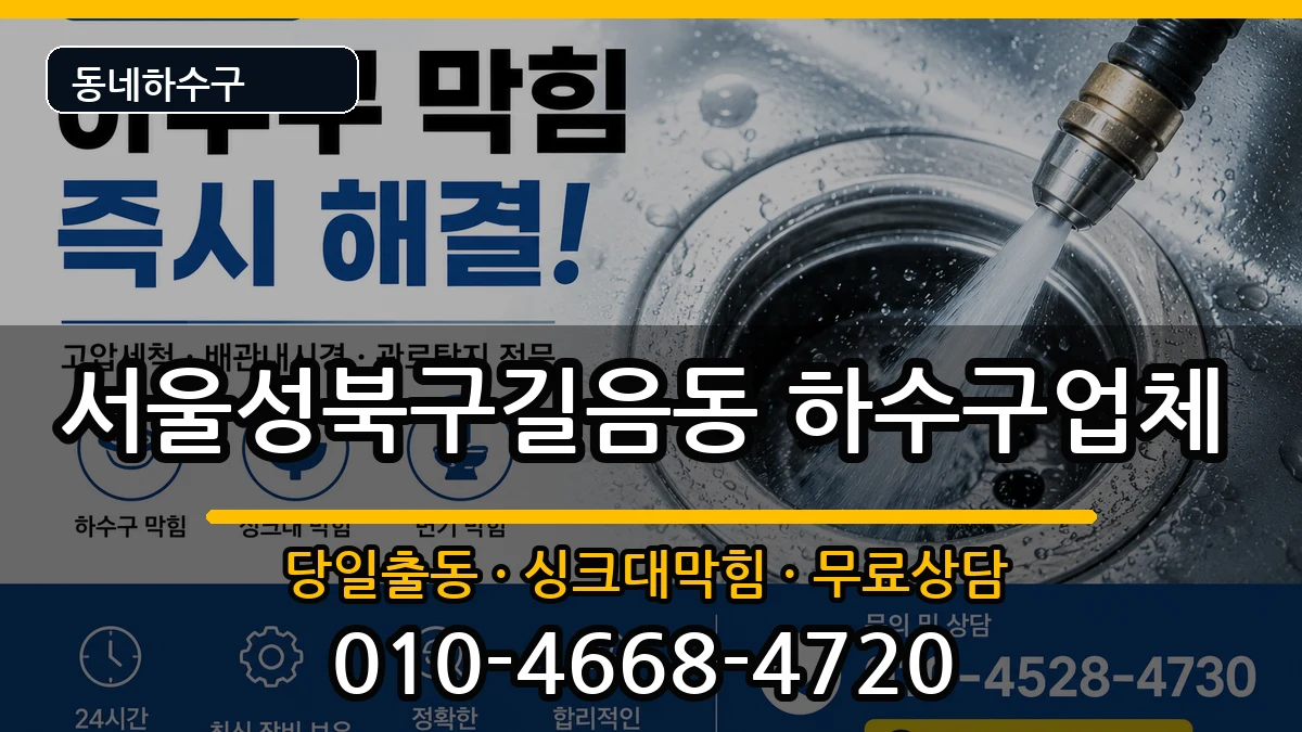서울성북구길음동 하수구막힘 서울성북구길음동 하수구막힘 증상 처리 안내 이미지 1