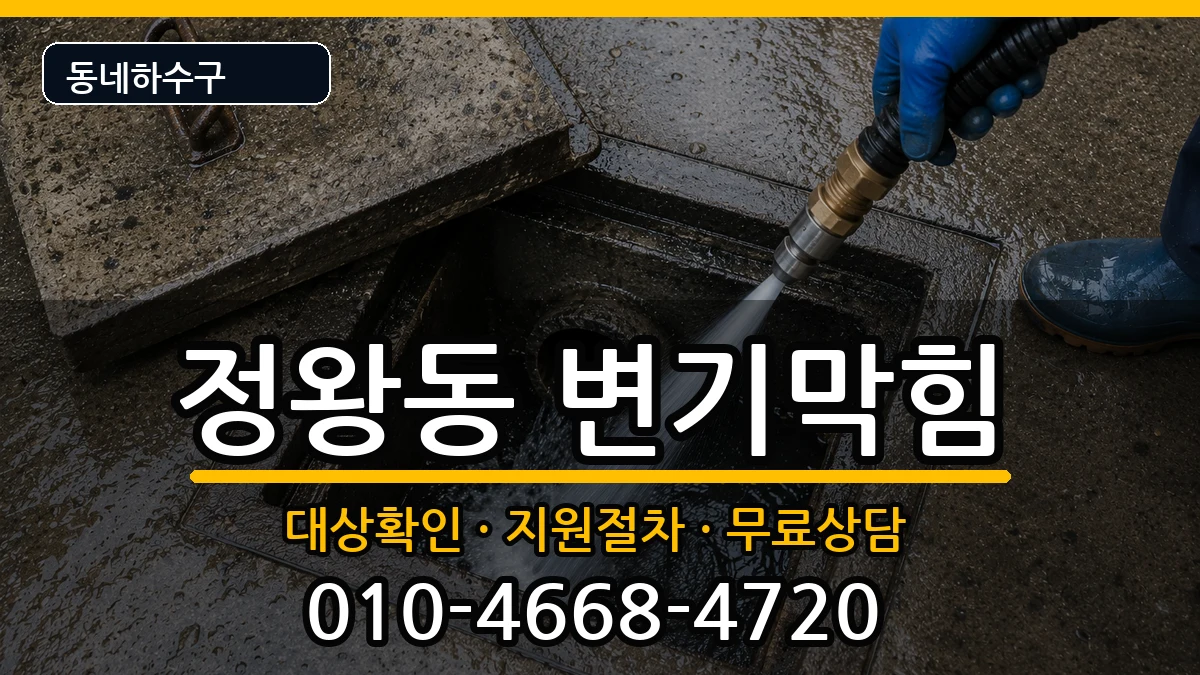경기시흥시정왕동 변기막힘 경기시흥시정왕동 변기막힘 증상 처리 안내 이미지 2