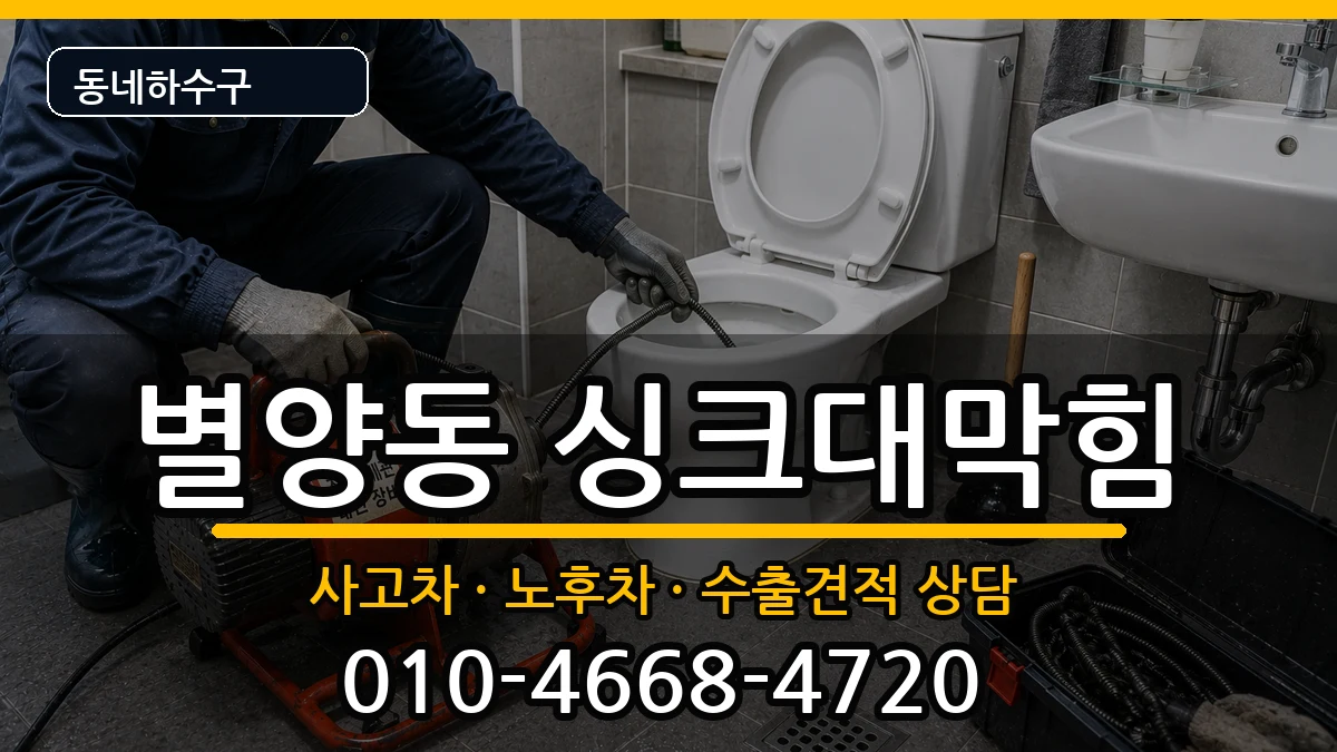 경기과천시별양동 싱크대막힘 경기과천시별양동 싱크대막힘 증상 처리 안내 이미지 2