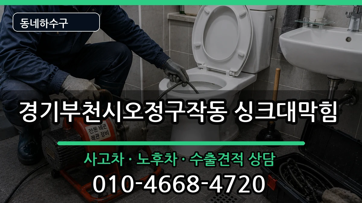 경기부천시오정구작동 싱크대막힘 경기부천시오정구작동 싱크대막힘 증상 처리 안내 이미지 2