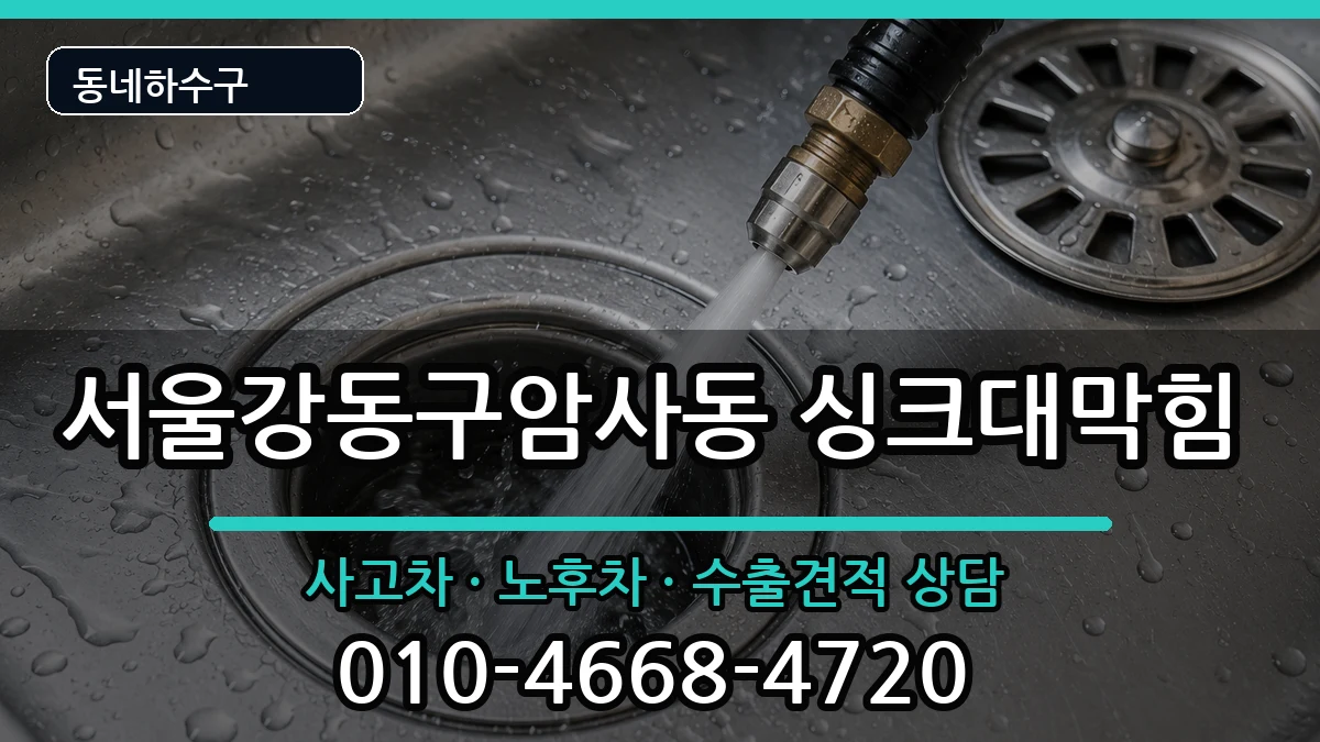 서울강동구암사동 싱크대막힘 증상 처리 안내 이미지 1