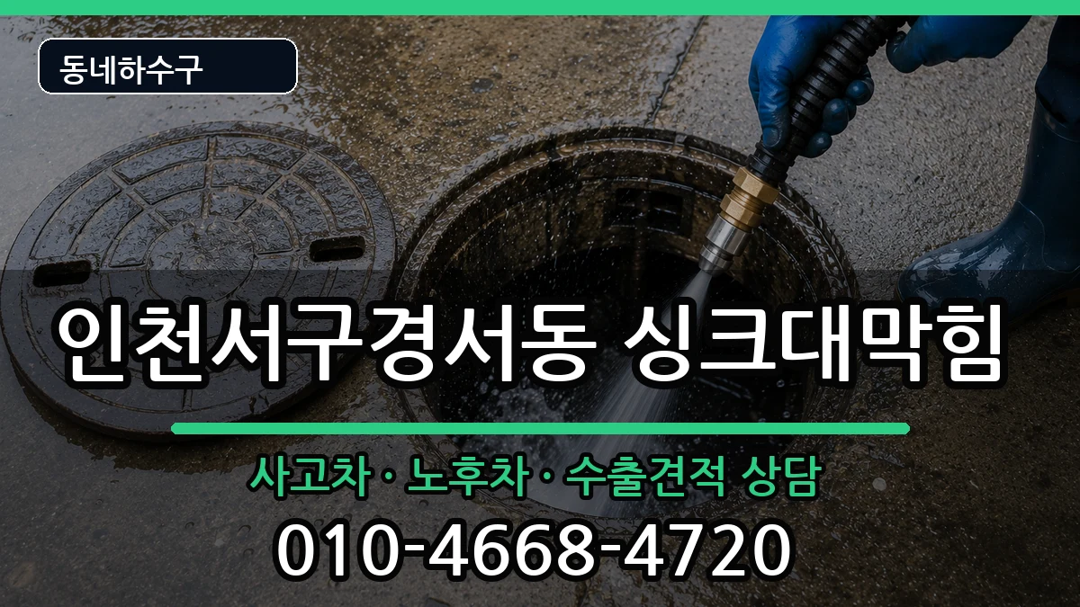 인천서구경서동 싱크대막힘 인천서구경서동 싱크대막힘 증상 처리 안내 이미지 2