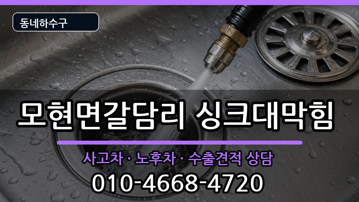 경기용인시처인구모현면갈담리 싱크대막힘 증상 처리 안내 이미지 1