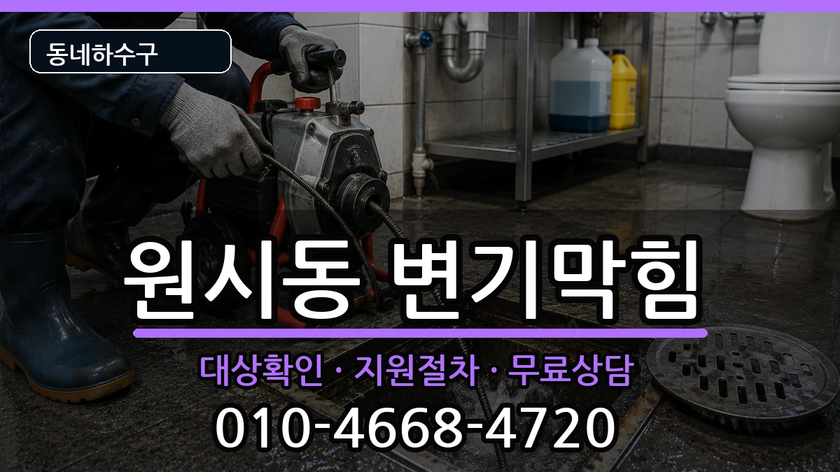 경기안산시단원구원시동 변기막힘 증상 처리 안내 이미지 1