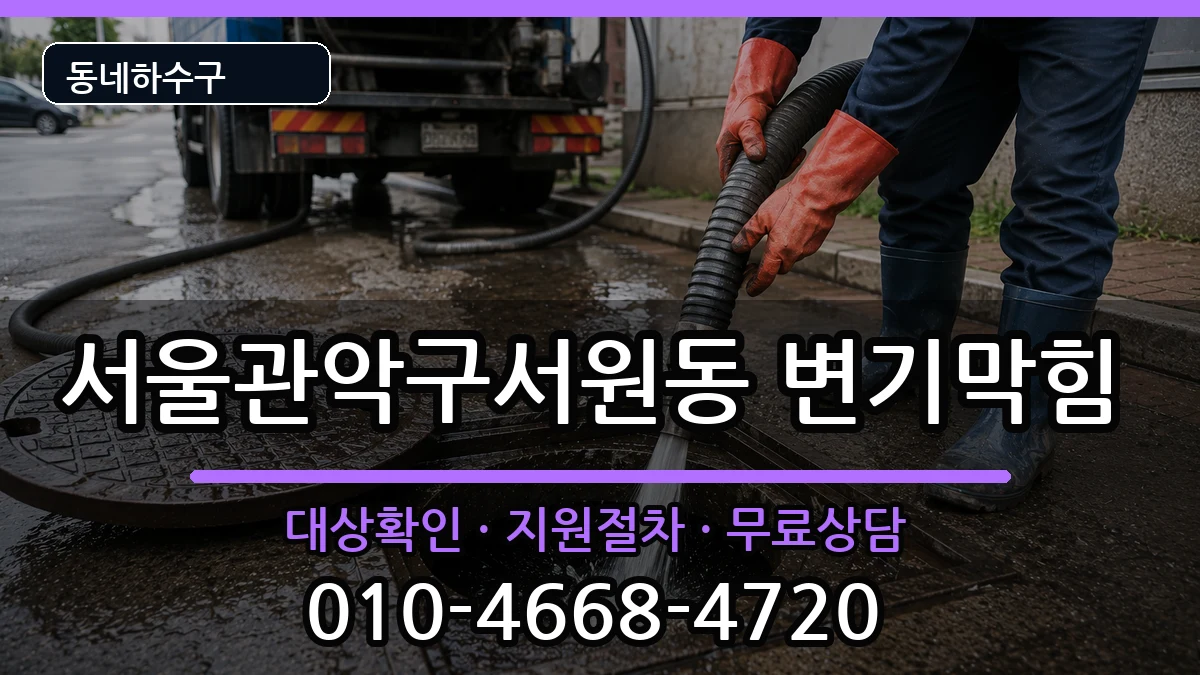 서울관악구서원동  변기막힘 정보형