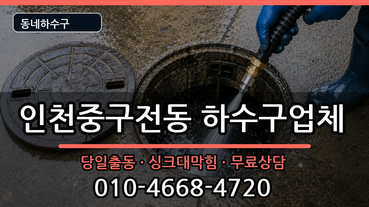 인천중구전동 하수구막힘 인천중구전동 하수구막힘 증상 처리 안내 이미지 3
