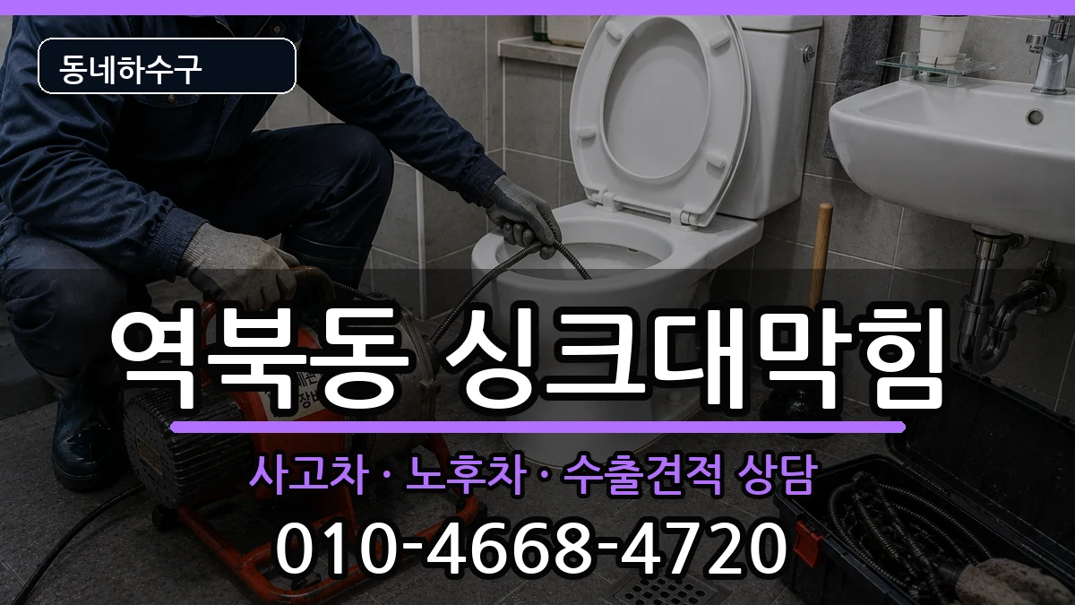 경기용인시처인구역북동 싱크대막힘 경기용인시처인구역북동 싱크대막힘 증상 처리 안내 이미지 3