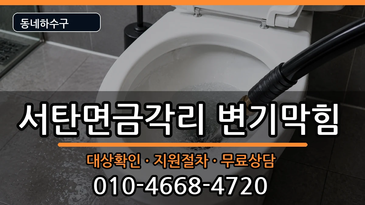 경기평택시서탄면금각리 변기막힘 증상 처리 안내 이미지 2