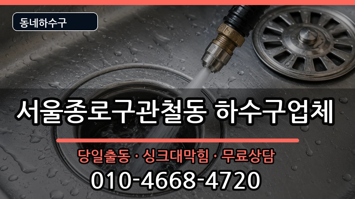 서울종로구관철동 하수구막힘 서울종로구관철동 하수구막힘 증상 처리 안내 이미지 3