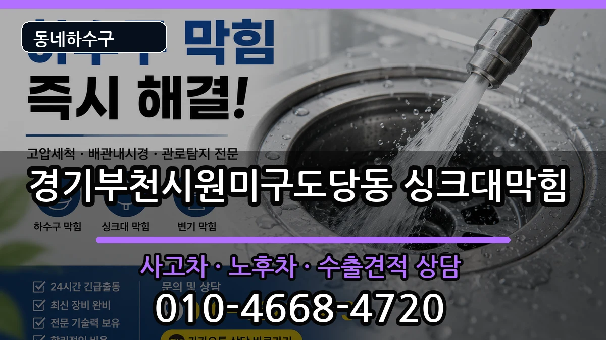 경기부천시원미구도당동 싱크대막힘 경기부천시원미구도당동 싱크대막힘 증상 처리 안내 이미지 1