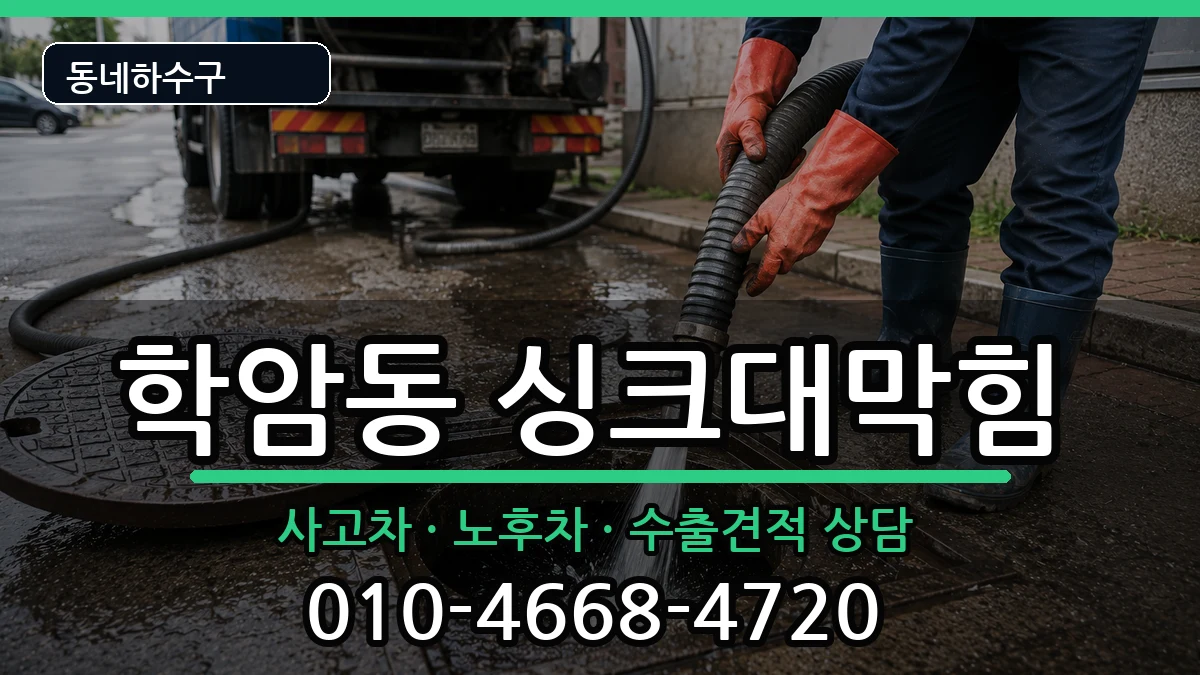 경기하남시학암동 싱크대막힘 증상 처리 안내 이미지 2