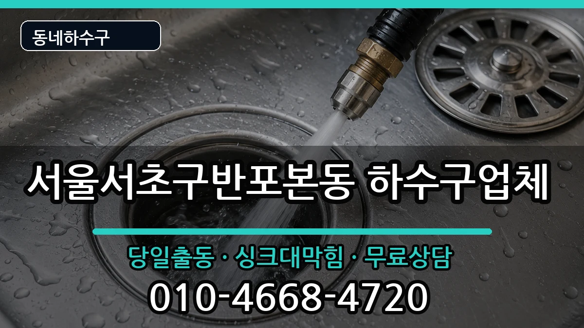 서울서초구반포본동  하수구막힘 비용형