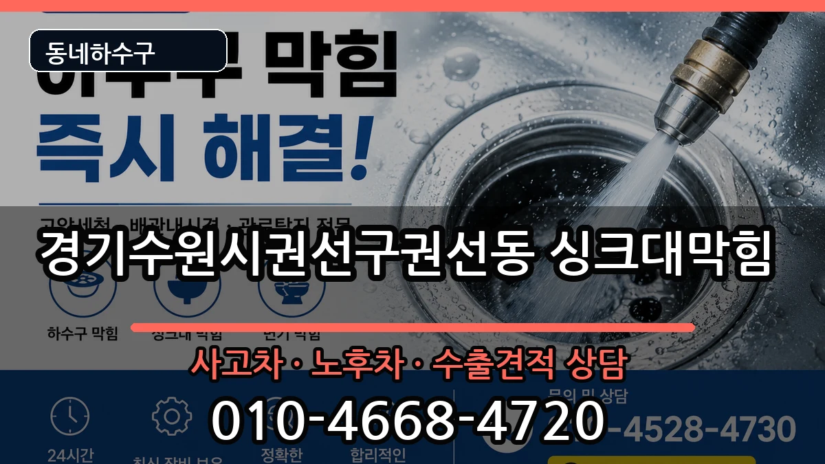 경기수원시권선구권선동 싱크대막힘 경기수원시권선구권선동 싱크대막힘 증상 처리 안내 이미지 3