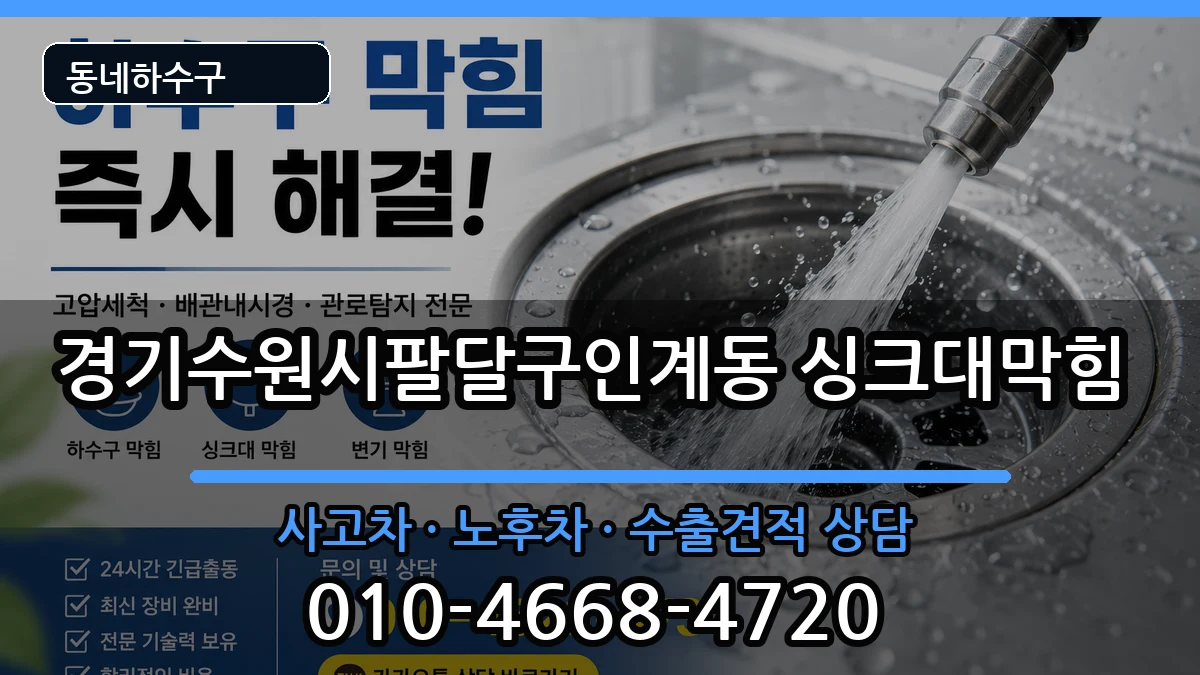 경기수원시팔달구인계동 싱크대막힘 경기수원시팔달구인계동 싱크대막힘 증상 처리 안내 이미지 3