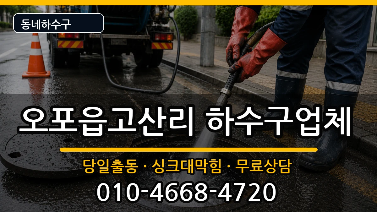 경기광주시오포읍고산리 하수구막힘 증상 처리 안내 이미지 3