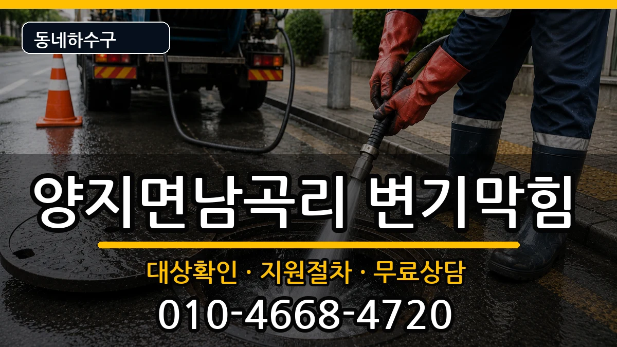 경기용인시처인구양지면남곡리 변기막힘 경기용인시처인구양지면남곡리 변기막힘 증상 처리 안내 이미지 1