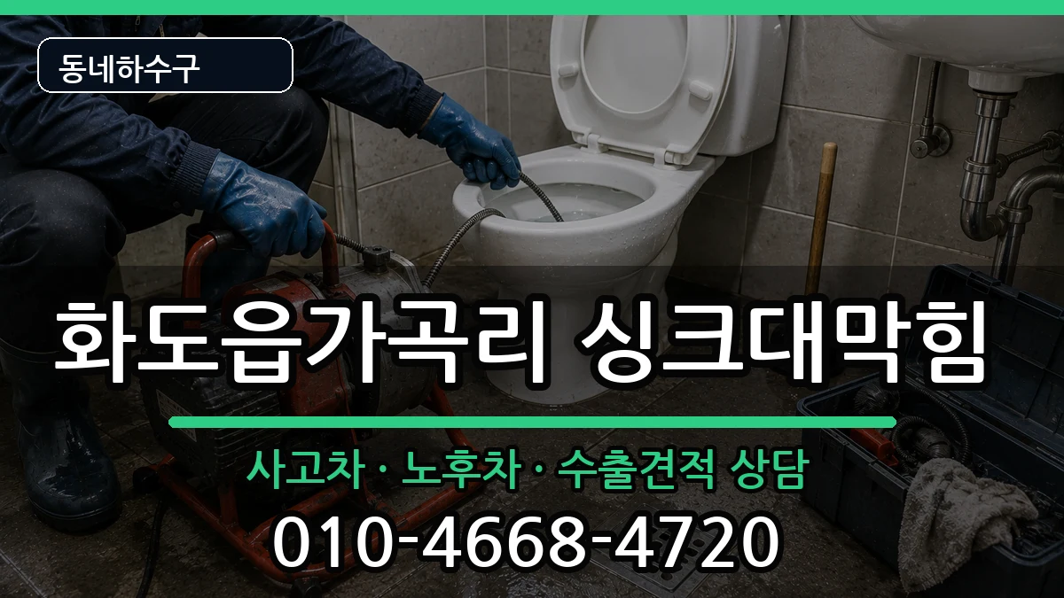 경기남양주시화도읍가곡리 싱크대막힘 증상 처리 안내 이미지 3