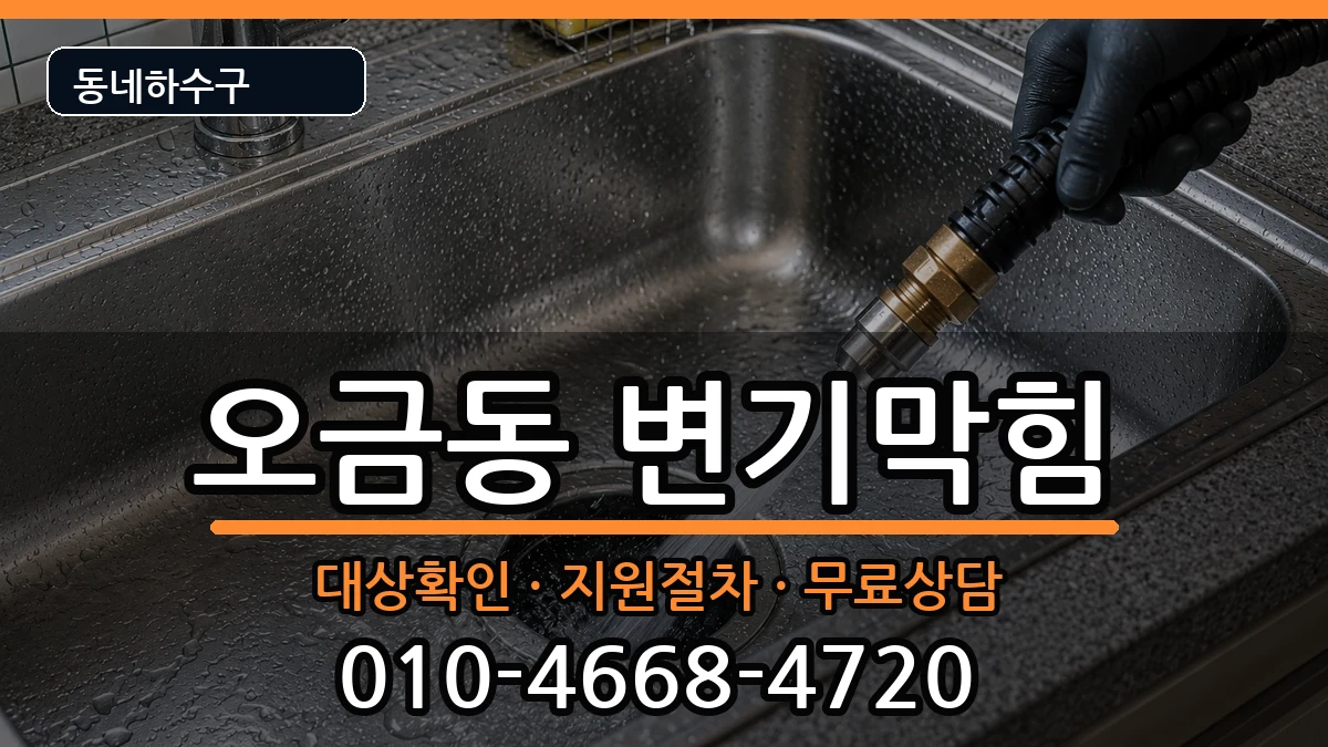 경기군포시오금동  변기막힘 준비사항형
