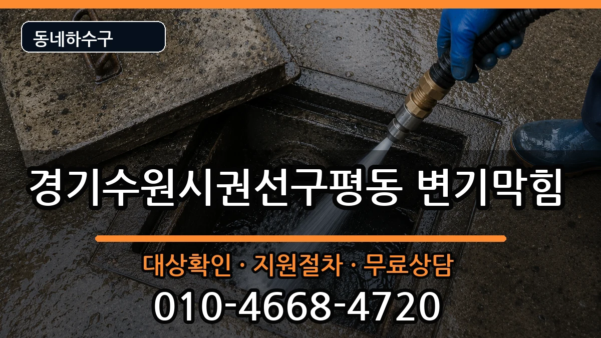 경기수원시권선구평동 변기막힘 경기수원시권선구평동 변기막힘 증상 처리 안내 이미지 3
