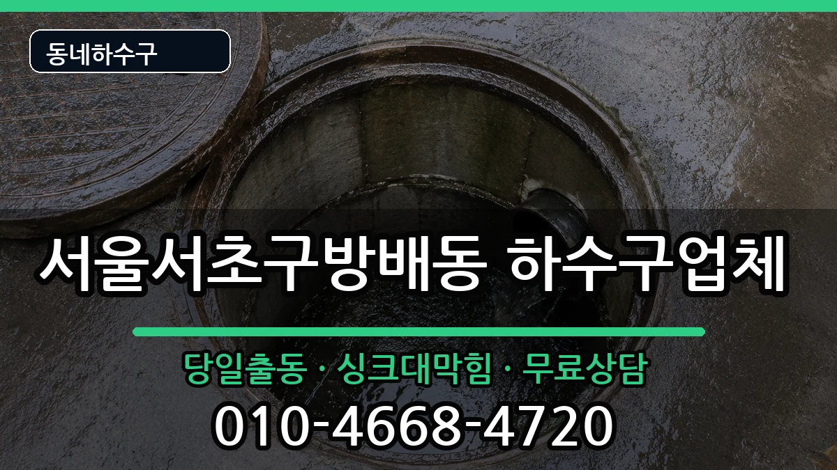 서울서초구방배동 하수구막힘 서울서초구방배동 하수구막힘 증상 처리 안내 이미지 1