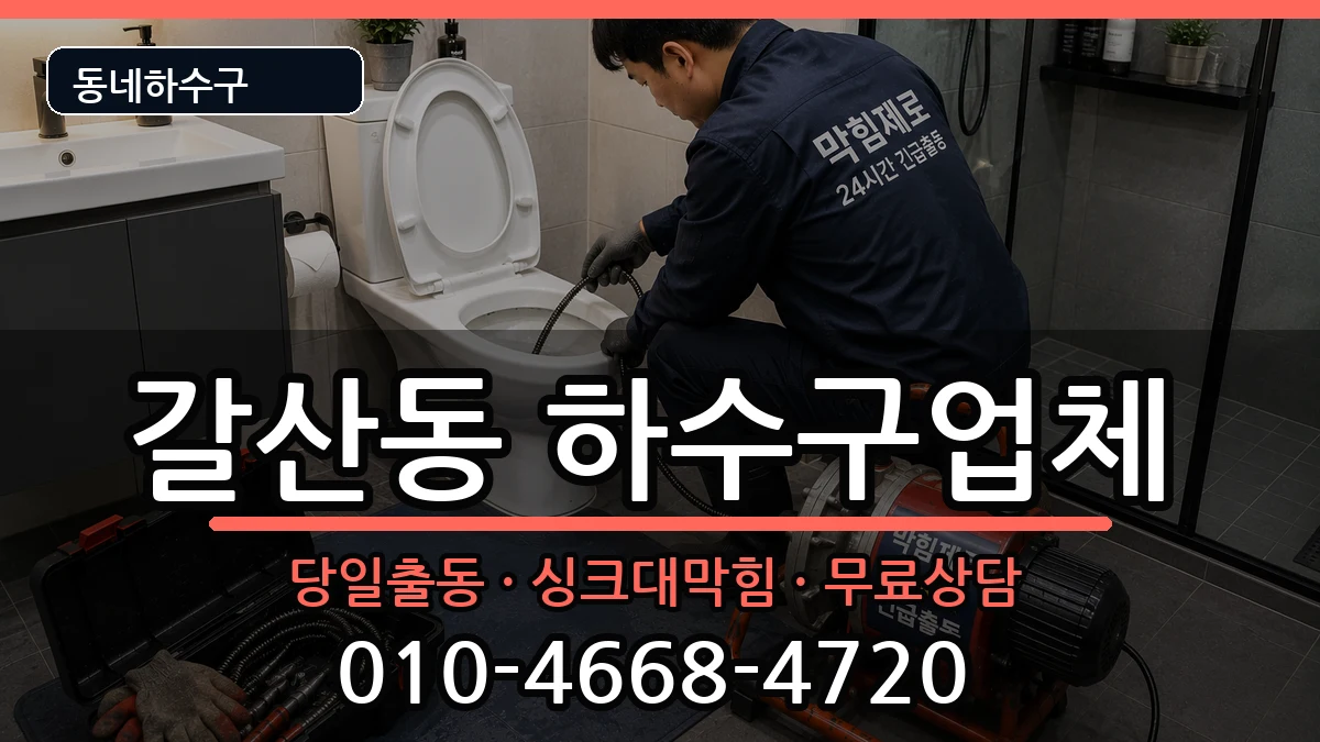 경기안양시동안구갈산동 하수구막힘 증상 처리 안내 이미지 3