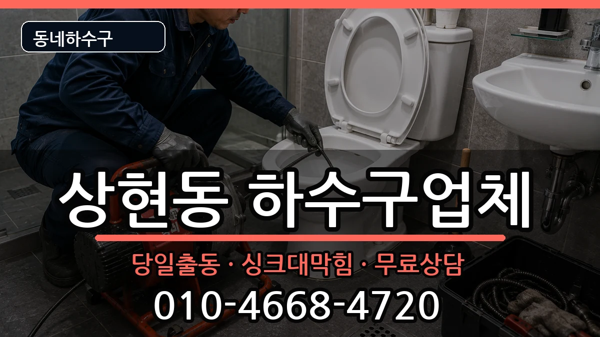 경기용인시수지구상현동 하수구막힘 증상 처리 안내 이미지 3