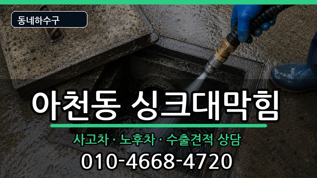 경기구리시아천동 싱크대막힘 증상 처리 안내 이미지 2