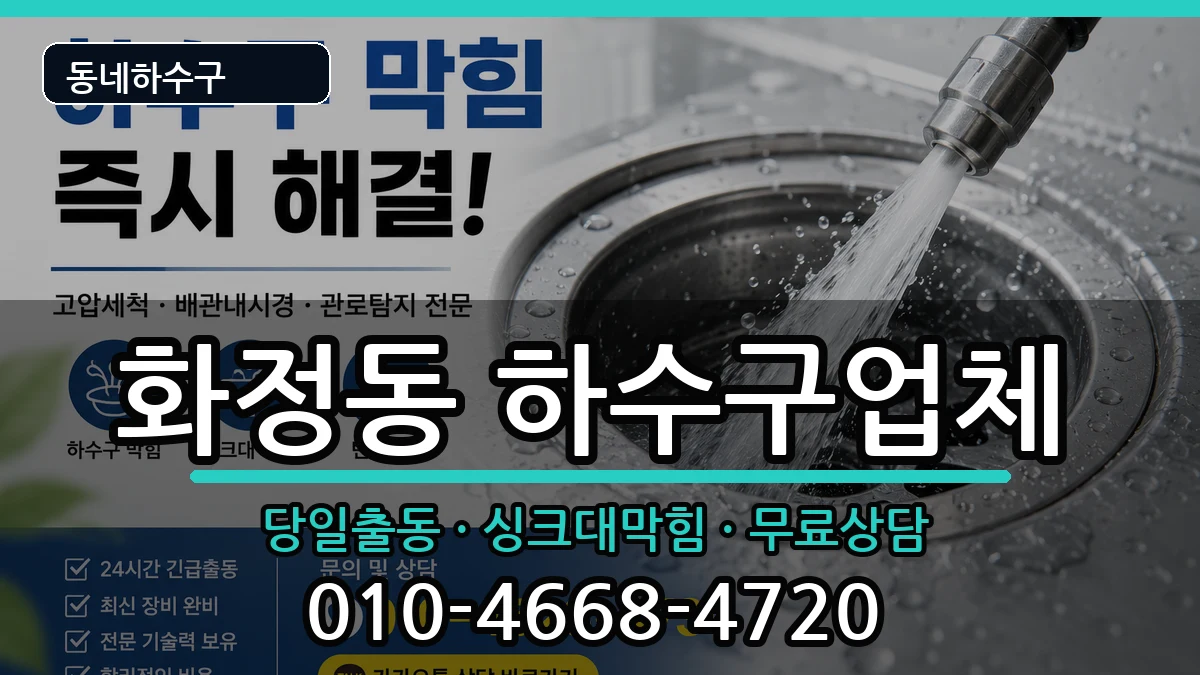 경기안산시단원구화정동 하수구막힘 경기안산시단원구화정동 하수구막힘 증상 처리 안내 이미지 1