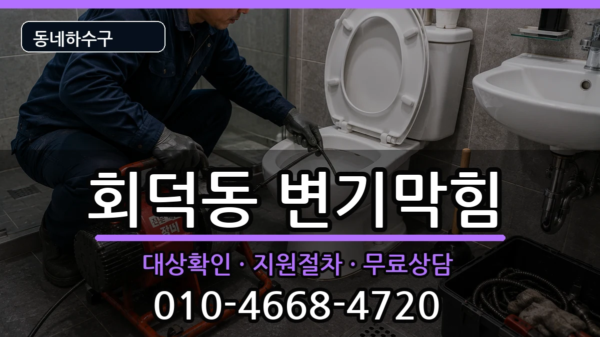 경기광주시회덕동 변기막힘 경기광주시회덕동 변기막힘 증상 처리 안내 이미지 2