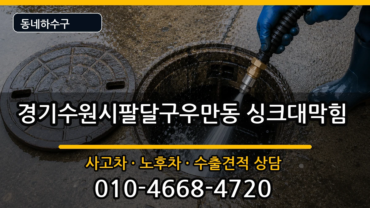 경기수원시팔달구우만동  싱크대막힘 FAQ형