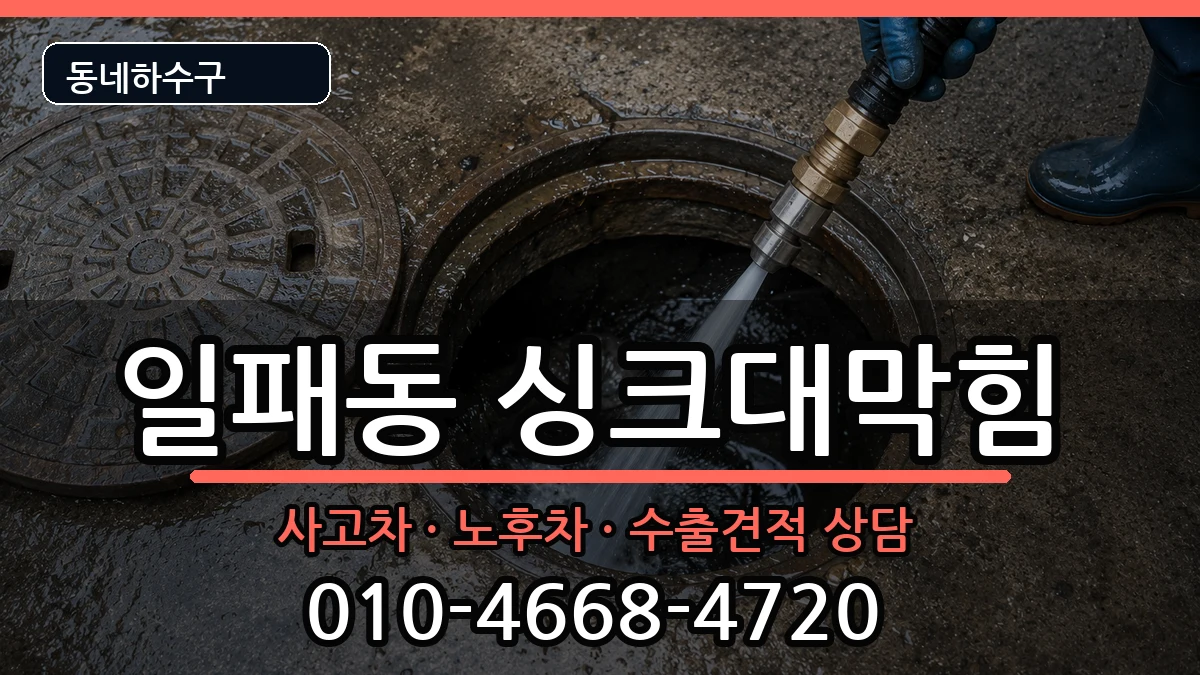 경기남양주시일패동 싱크대막힘 증상 처리 안내 이미지 2