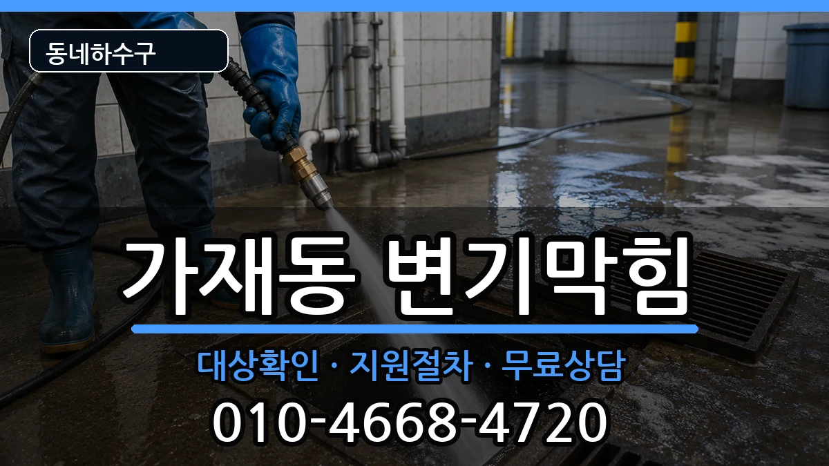경기평택시가재동 변기막힘 증상 처리 안내 이미지 2
