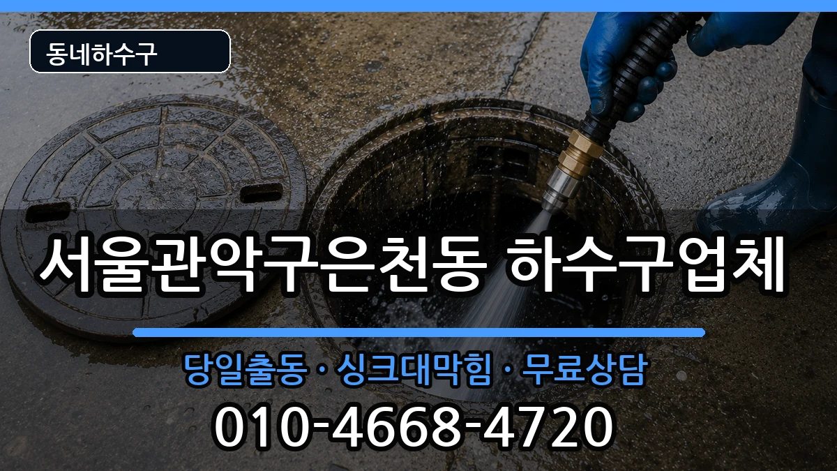 서울관악구은천동 하수구막힘 서울관악구은천동 하수구막힘 증상 처리 안내 이미지 2