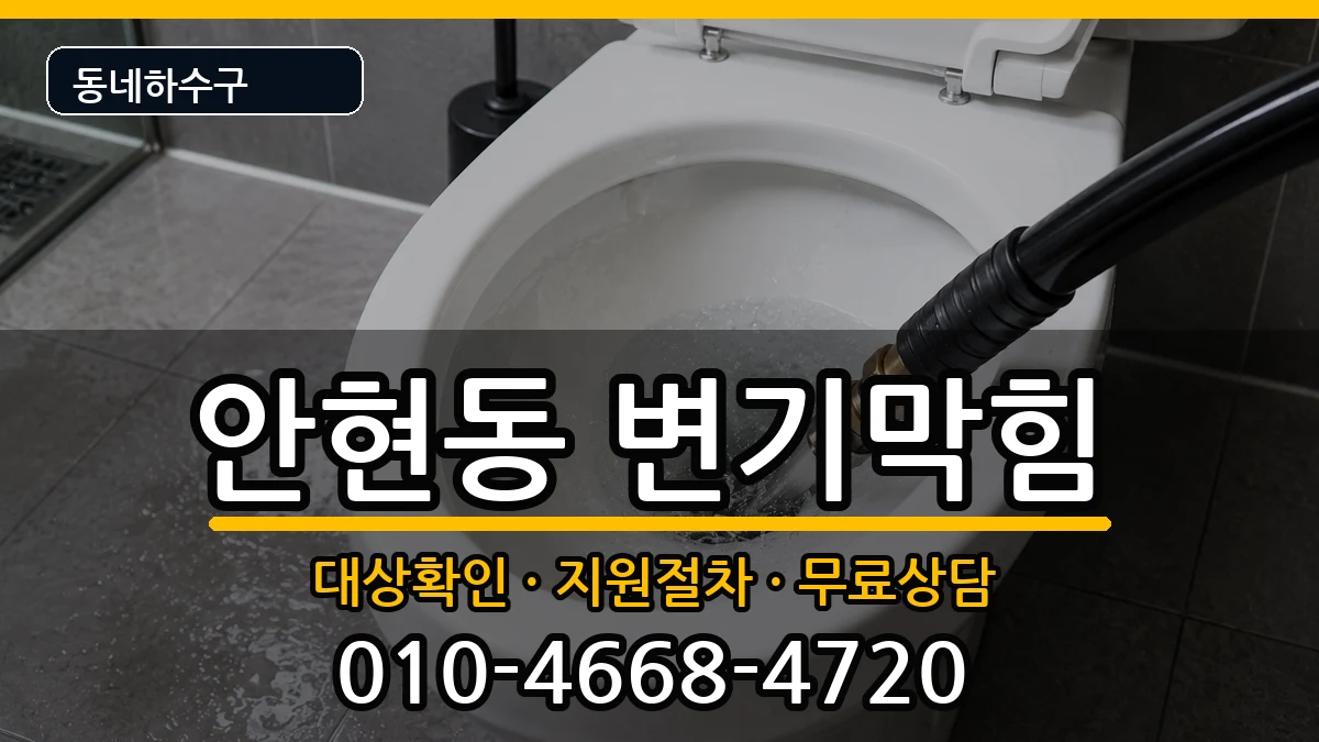 경기시흥시안현동 변기막힘 경기시흥시안현동 변기막힘 증상 처리 안내 이미지 2