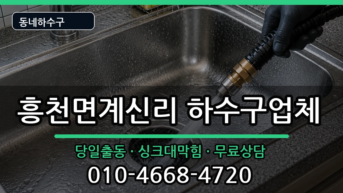 경기여주시흥천면계신리  하수구막힘 준비사항형