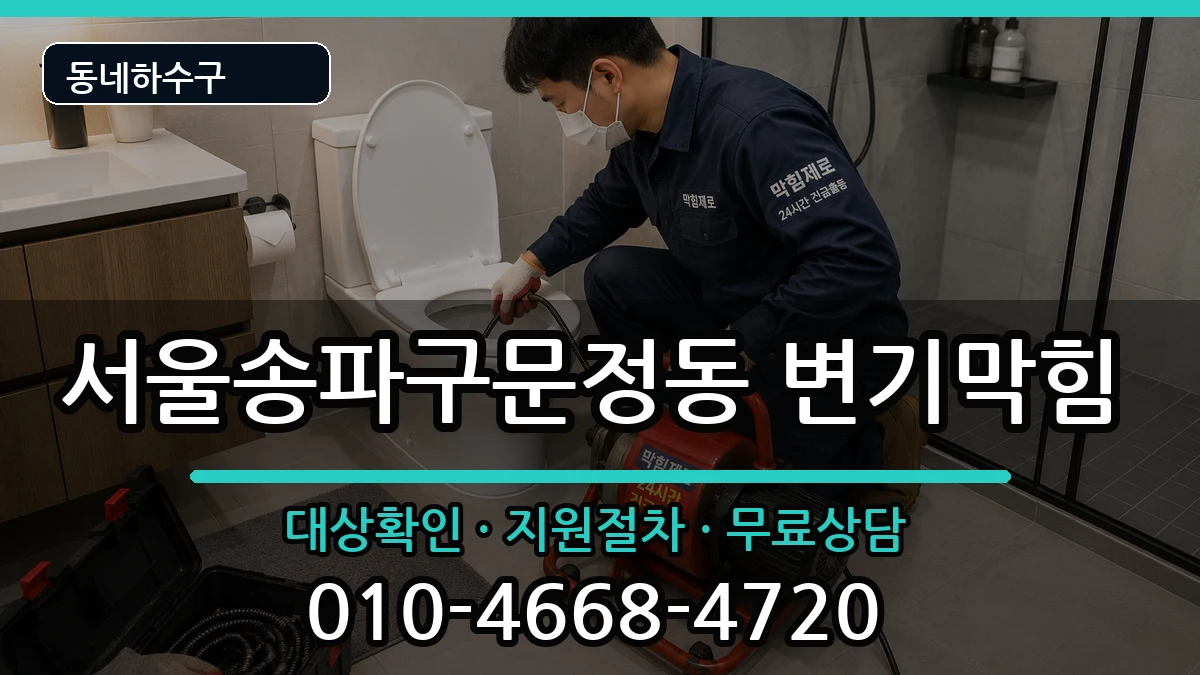 서울송파구문정동  변기막힘 사례형