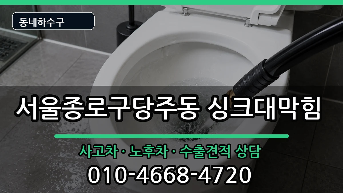 서울종로구당주동  싱크대막힘 준비사항형