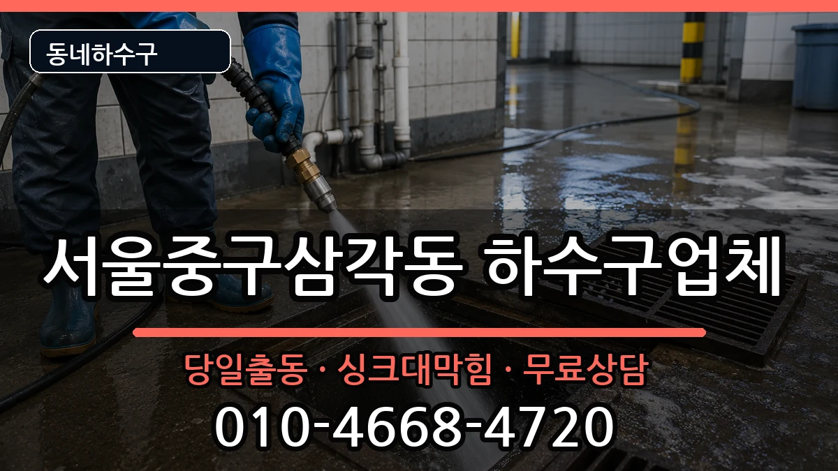 서울중구삼각동  하수구막힘 지역형