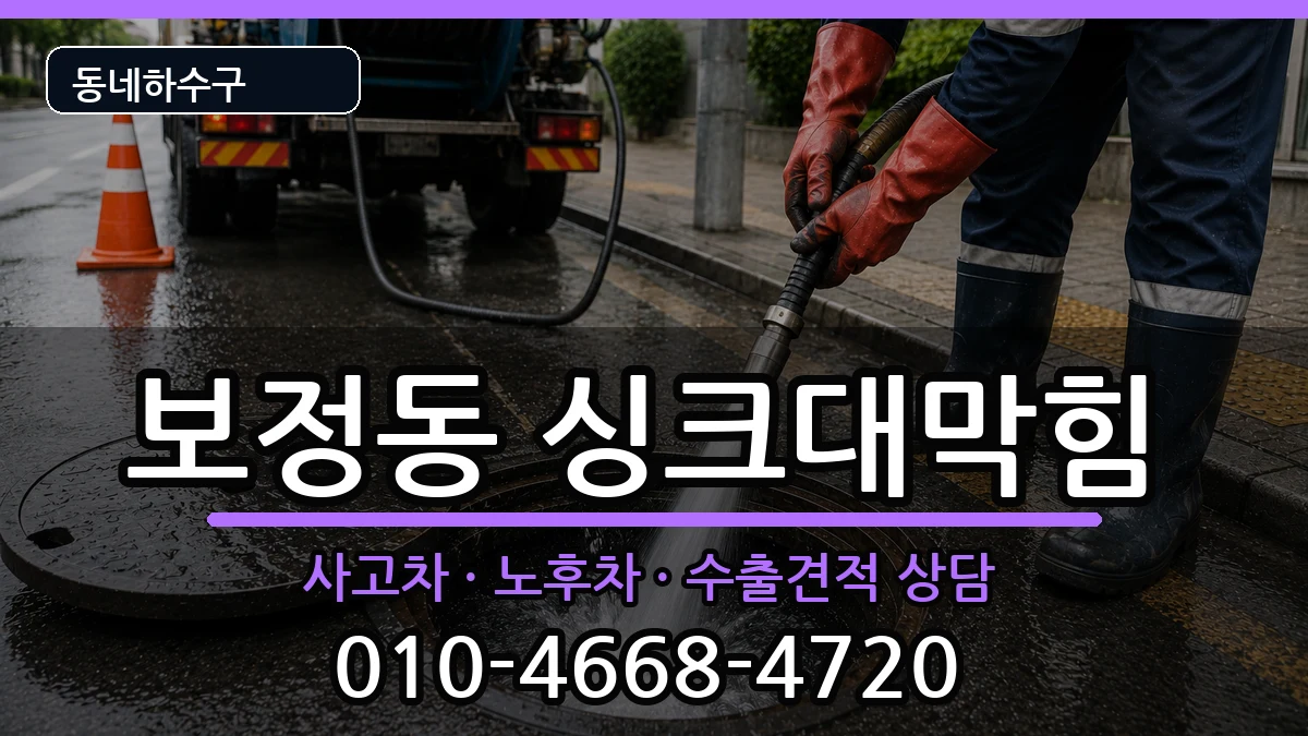 경기용인시기흥구보정동 싱크대막힘 경기용인시기흥구보정동 싱크대막힘 증상 처리 안내 이미지 1