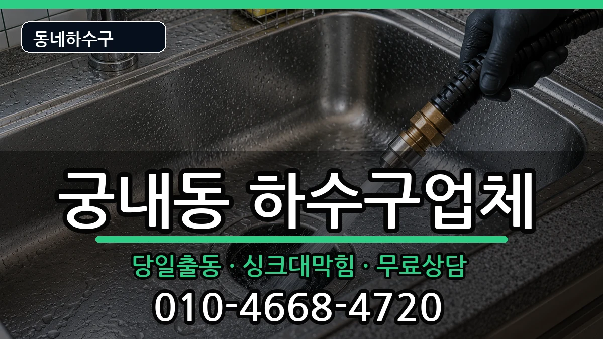 경기군포시궁내동 하수구막힘 경기군포시궁내동 하수구막힘 증상 처리 안내 이미지 3