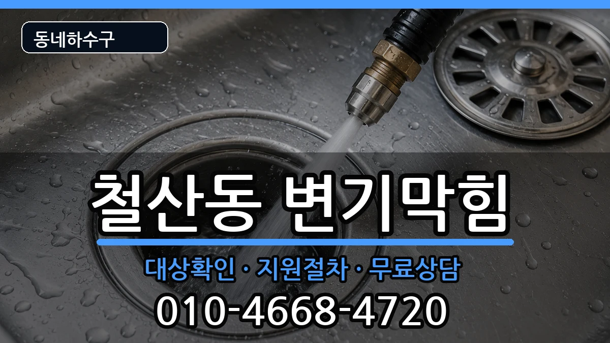 경기광명시철산동 변기막힘 경기광명시철산동 변기막힘 증상 처리 안내 이미지 1