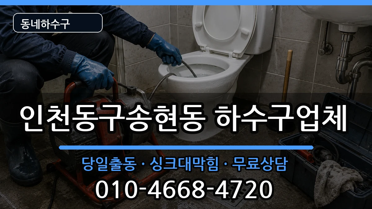 인천동구송현동  하수구막힘 비교형