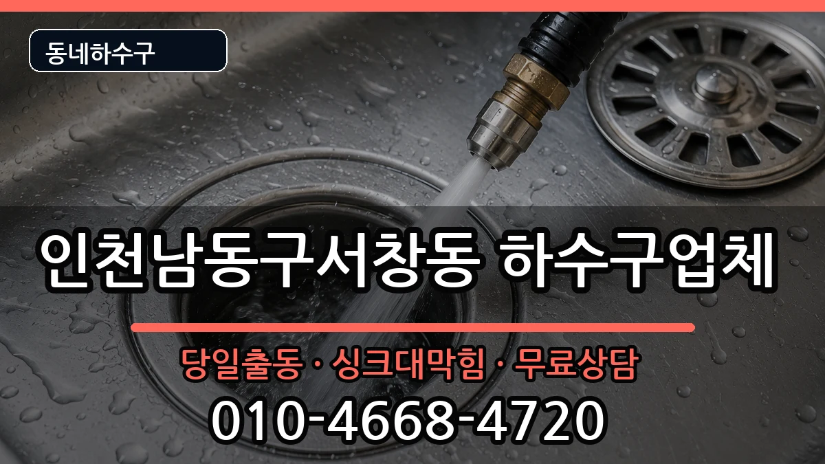 인천남동구서창동 하수구막힘 증상 처리 안내 이미지 2