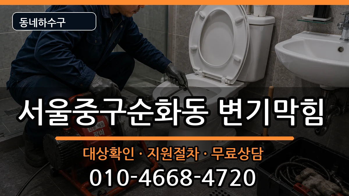 서울중구순화동 변기막힘 증상 처리 안내 이미지 1