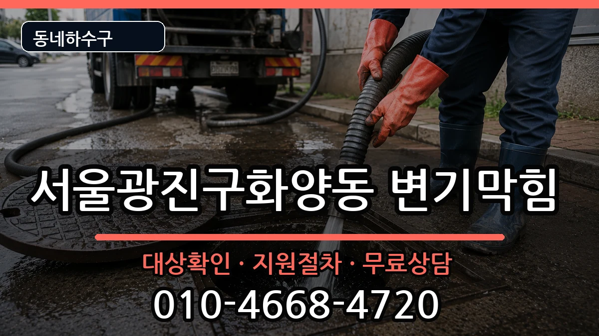 서울광진구화양동  변기막힘 정보형