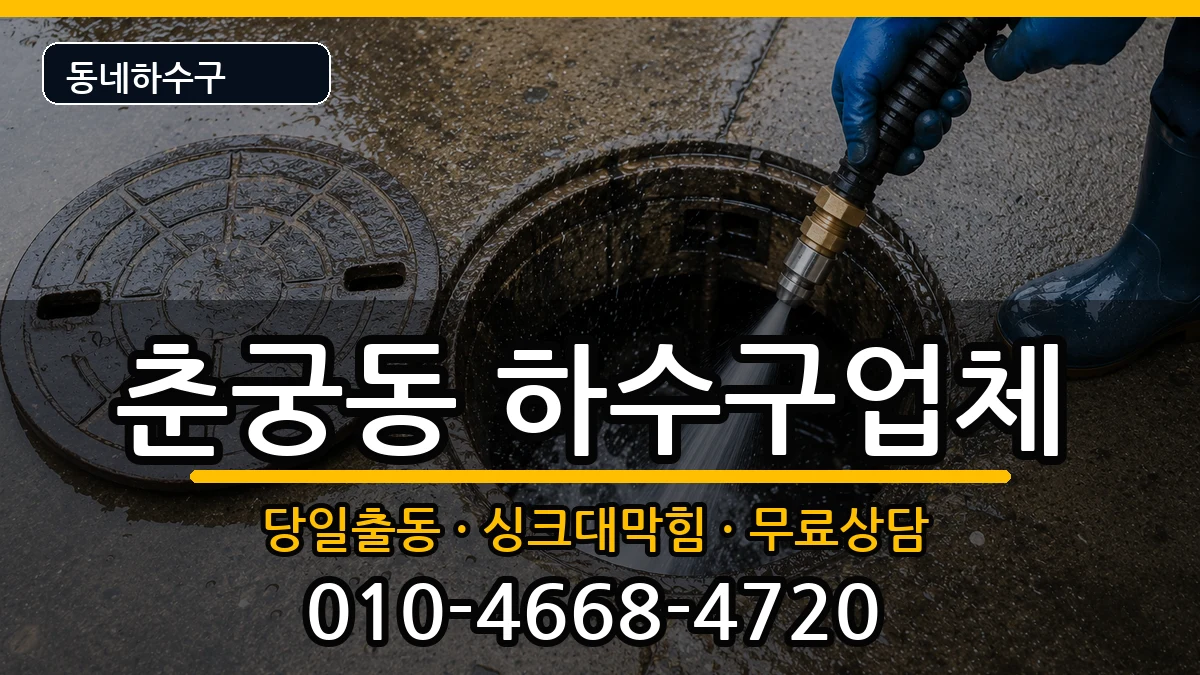 경기하남시춘궁동 하수구막힘 경기하남시춘궁동 하수구막힘 증상 처리 안내 이미지 3