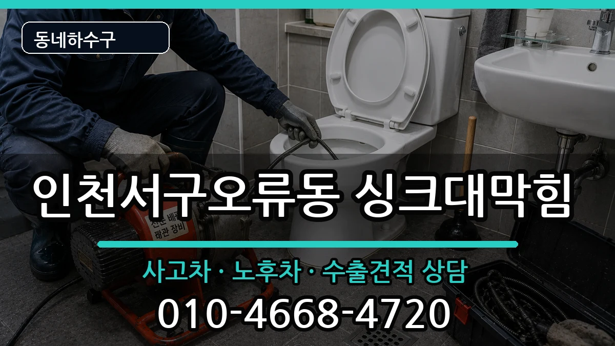 인천서구오류동  싱크대막힘 비교형