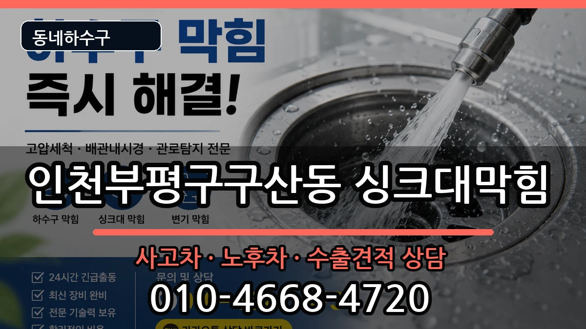 인천부평구구산동  싱크대막힘 지역형
